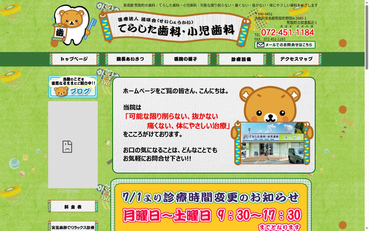 医療法人 清咲会 てらした歯科・小児歯科の公式サイトのスクリーンショット