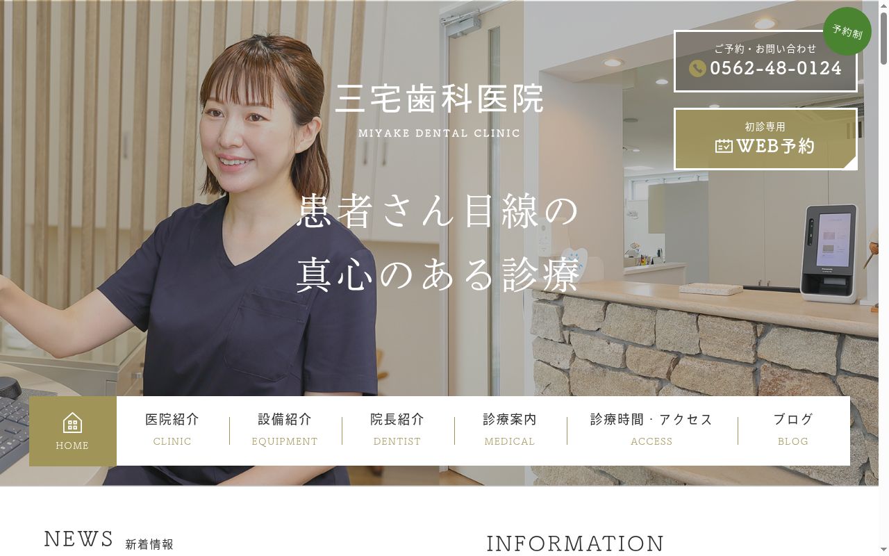 三宅歯科医院の公式サイトのスクリーンショット