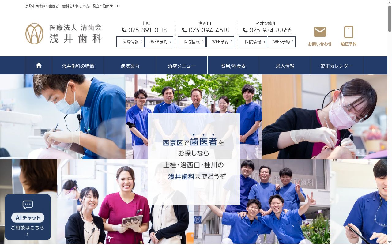 医療法人清歯会洛西口浅井歯科医院の公式サイトのスクリーンショット