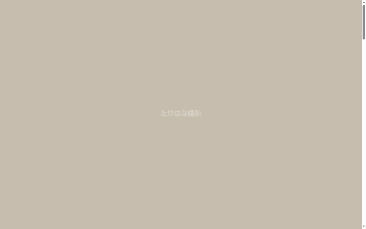 たけはな歯科の公式サイトのスクリーンショット
