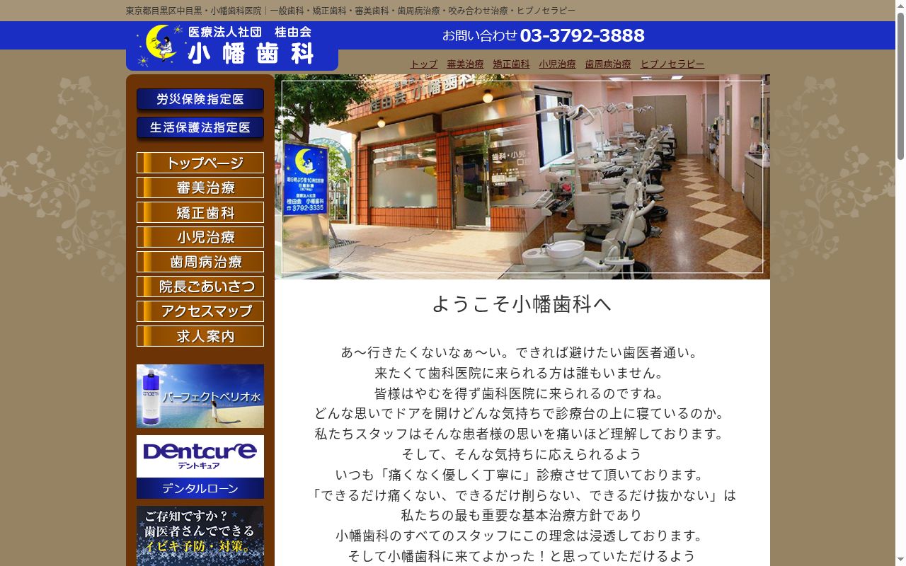 医療法人社団 桂由会 小幡歯科中目黒医院の公式サイトのスクリーンショット