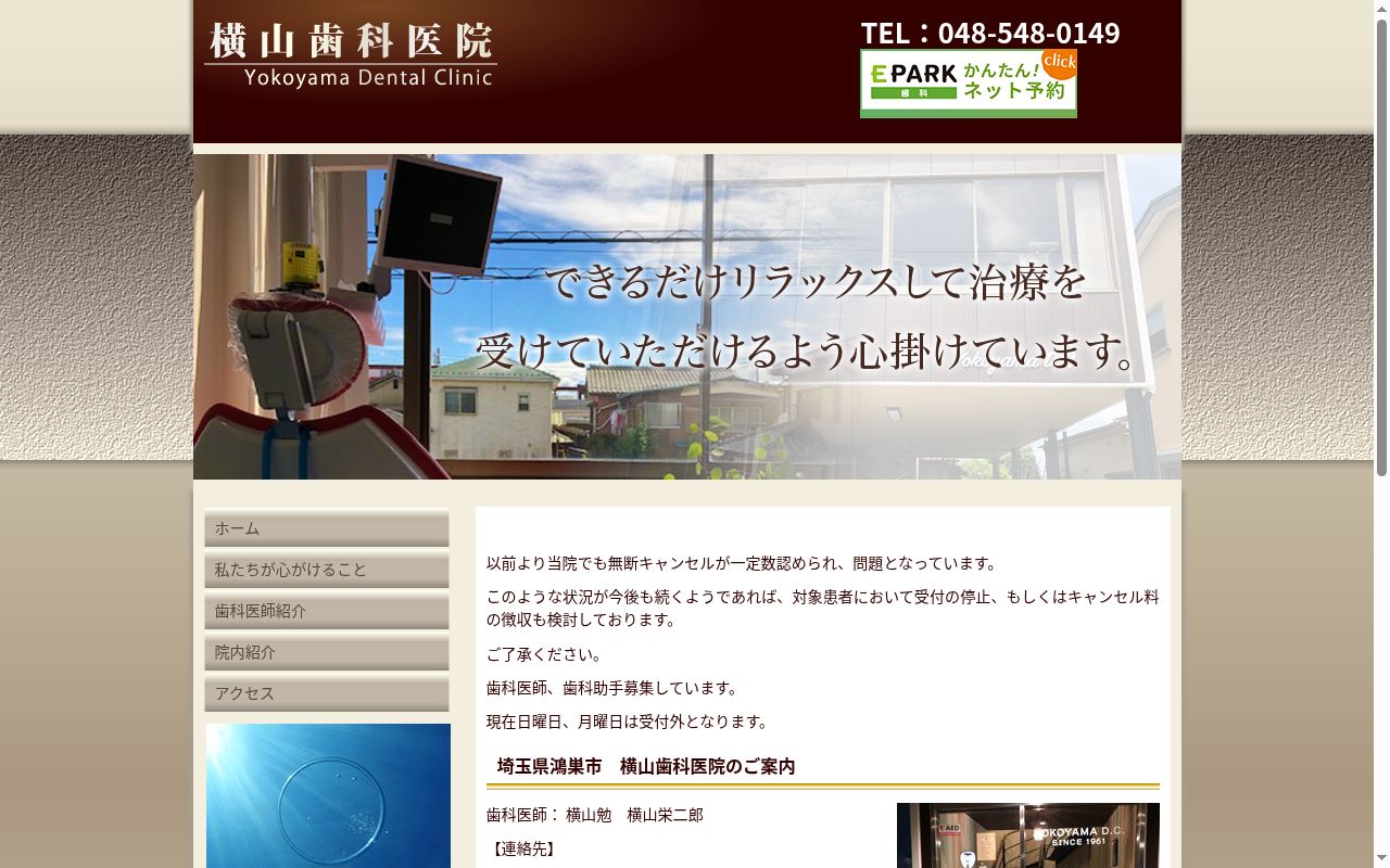 横山歯科医院の公式サイトのスクリーンショット