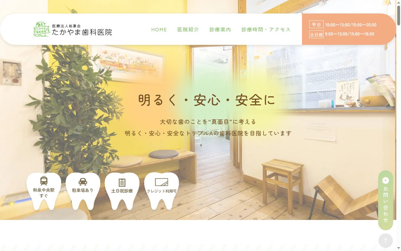 医療法人　裕凛会　たかやま歯科医院の公式サイトのスクリーンショット