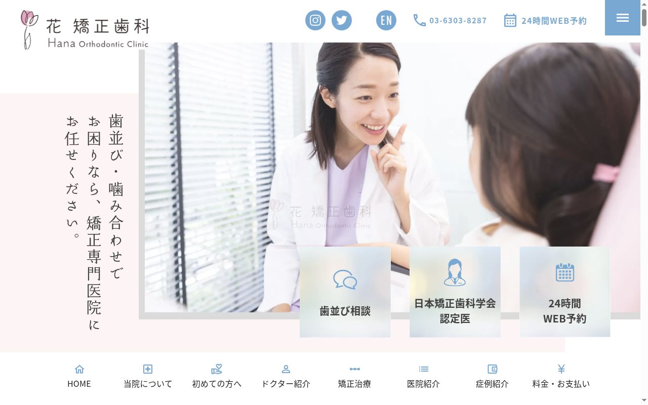 花矯正歯科 大井町の公式サイトのスクリーンショット