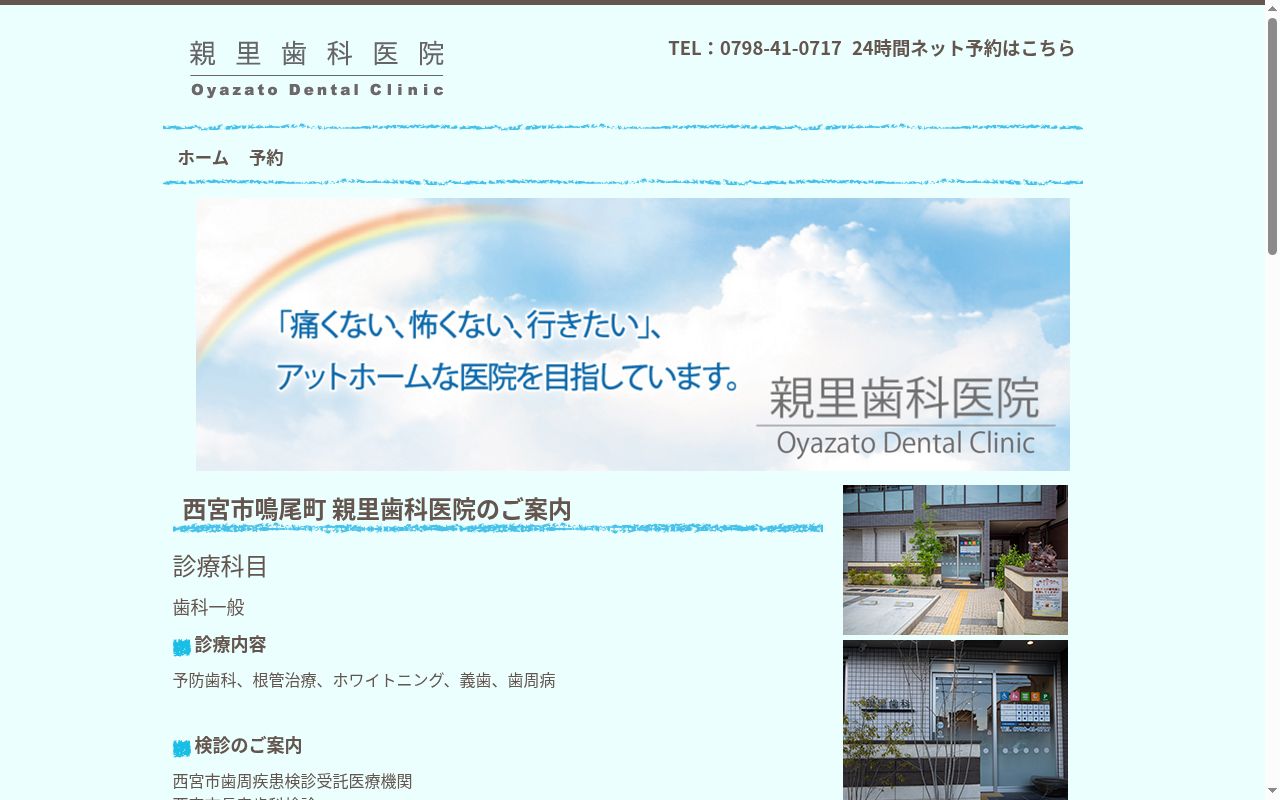 親里歯科医院の公式サイトのスクリーンショット