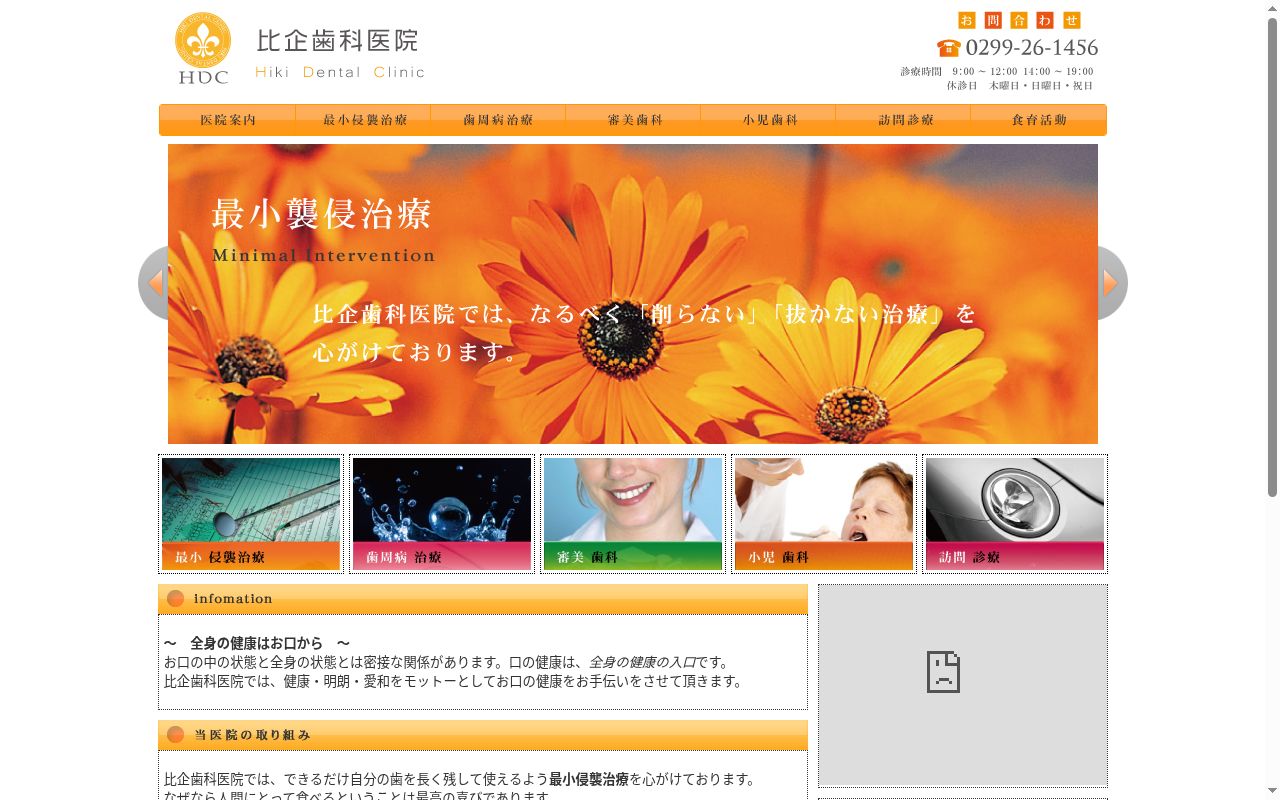 比企歯科医院の公式サイトのスクリーンショット