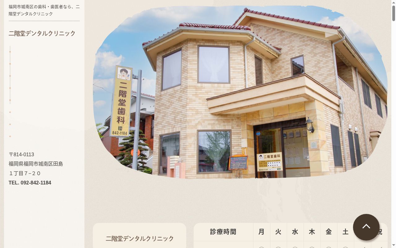 二階堂デンタルクリニックの公式サイトのスクリーンショット