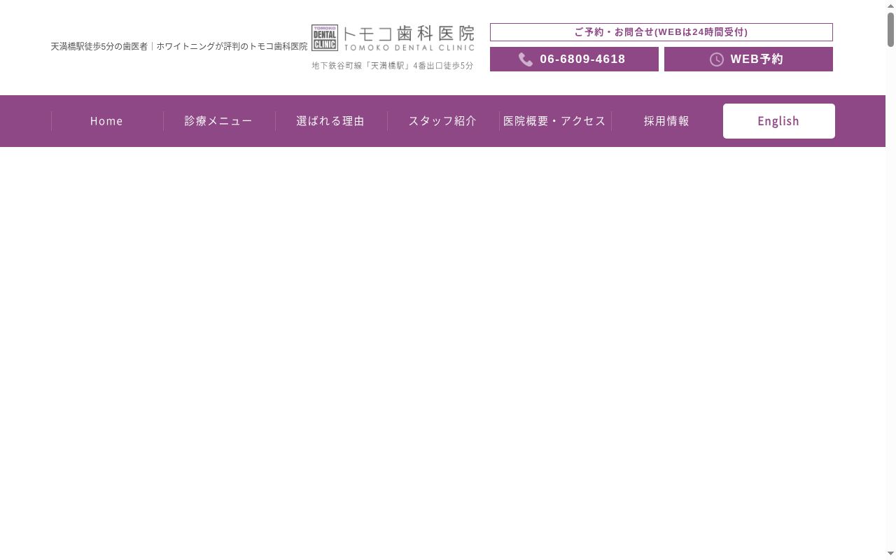 トモコ歯科医院の公式サイトのスクリーンショット