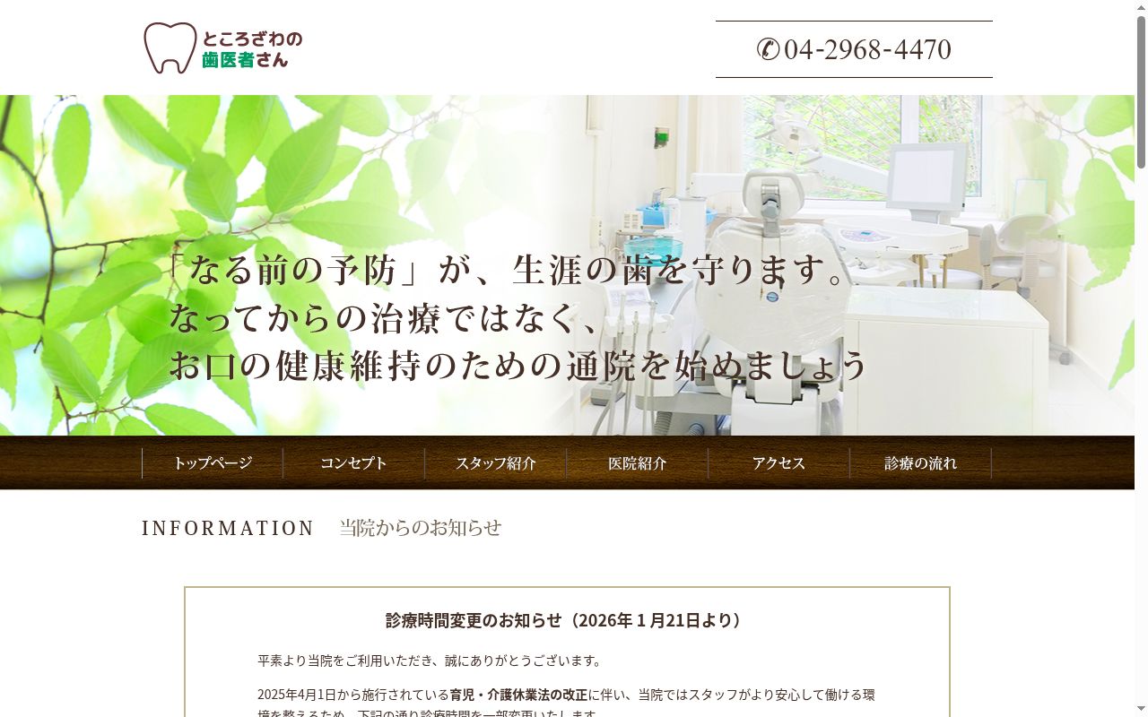 ところざわの歯医者さんの公式サイトのスクリーンショット