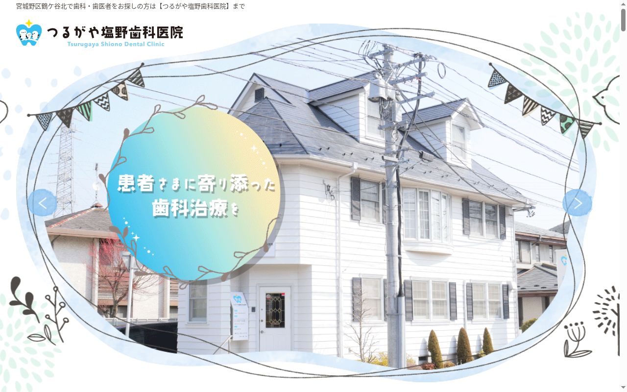 つるがや塩野歯科医院の公式サイトのスクリーンショット