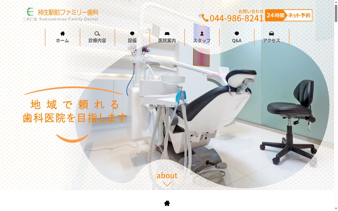 医療法人社団 永仁会 柿生駅前ファミリー歯科の公式サイトのスクリーンショット
