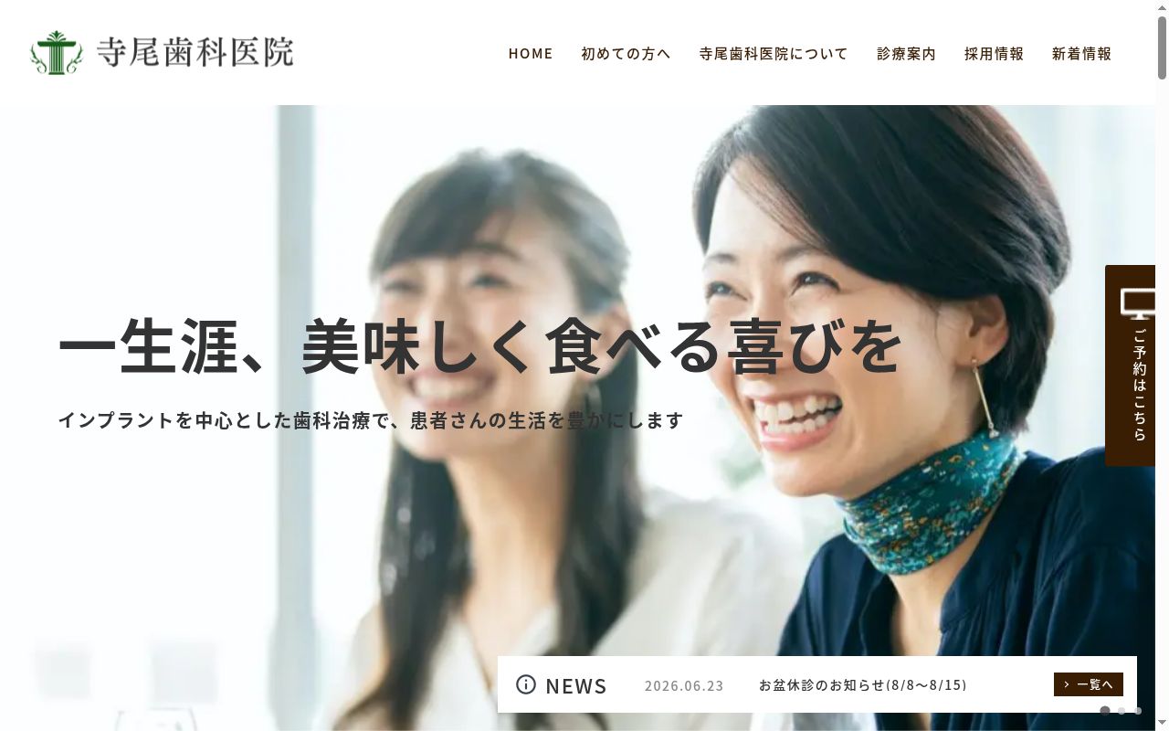 寺尾歯科医院の公式サイトのスクリーンショット