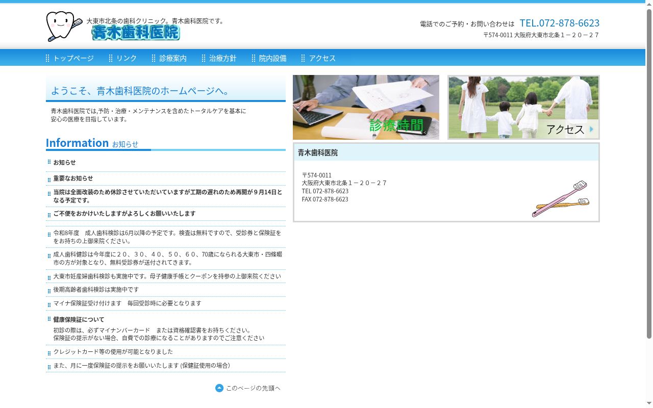 青木歯科医院の公式サイトのスクリーンショット