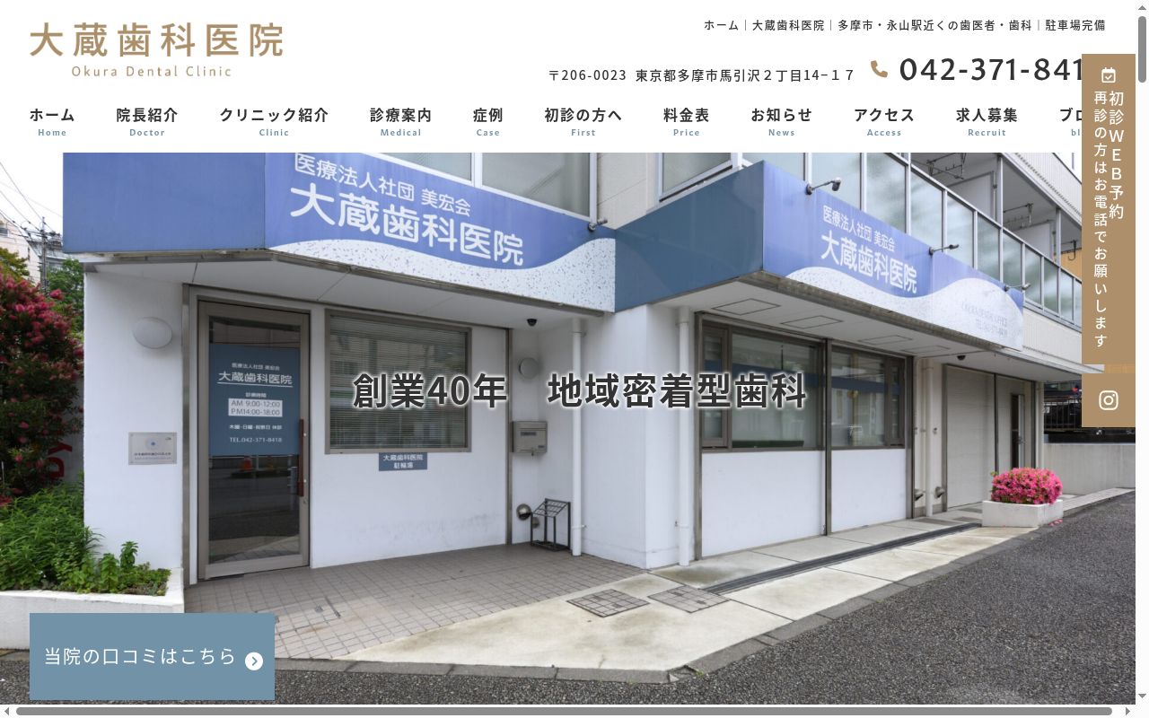 医療法人社団美宏会 大蔵歯科医院の公式サイトのスクリーンショット
