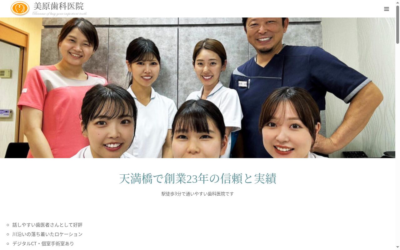 美原歯科医院の公式サイトのスクリーンショット