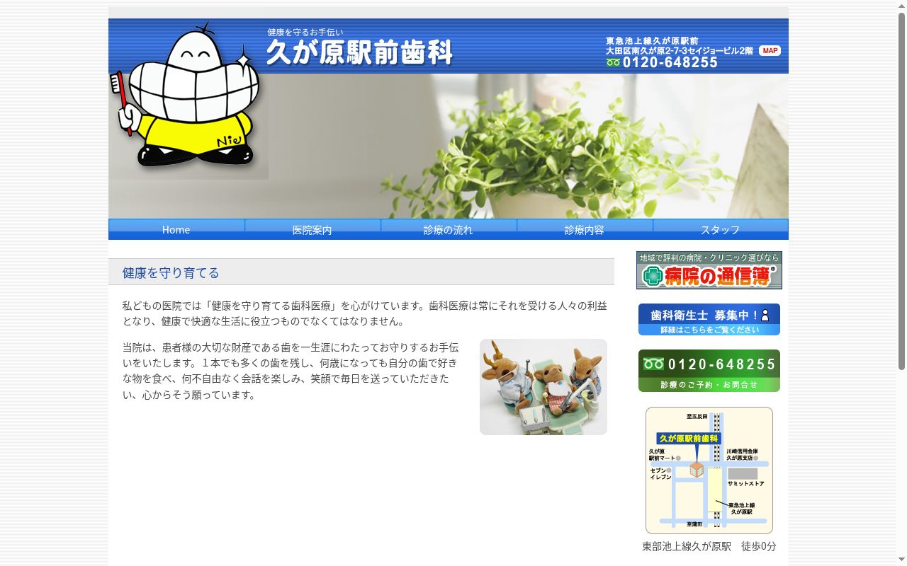 久が原駅前歯科の公式サイトのスクリーンショット