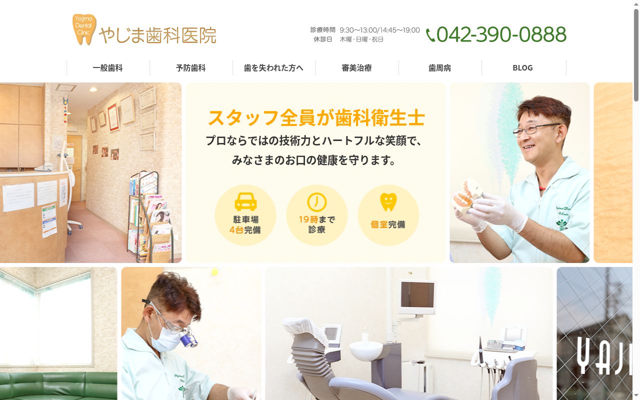 やじま歯科医院の公式サイトのスクリーンショット