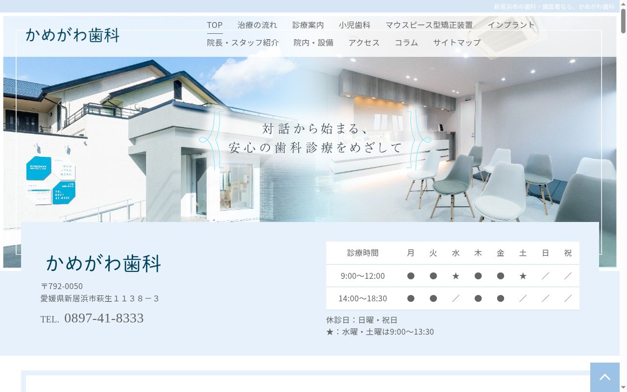 亀川歯科の公式サイトのスクリーンショット