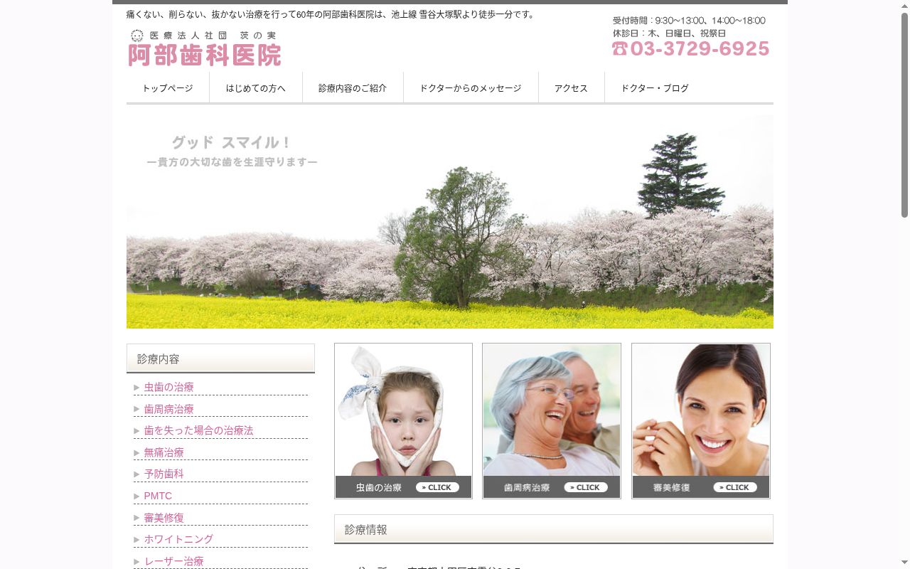 医療法人社団茨の実　阿部歯科医院の公式サイトのスクリーンショット