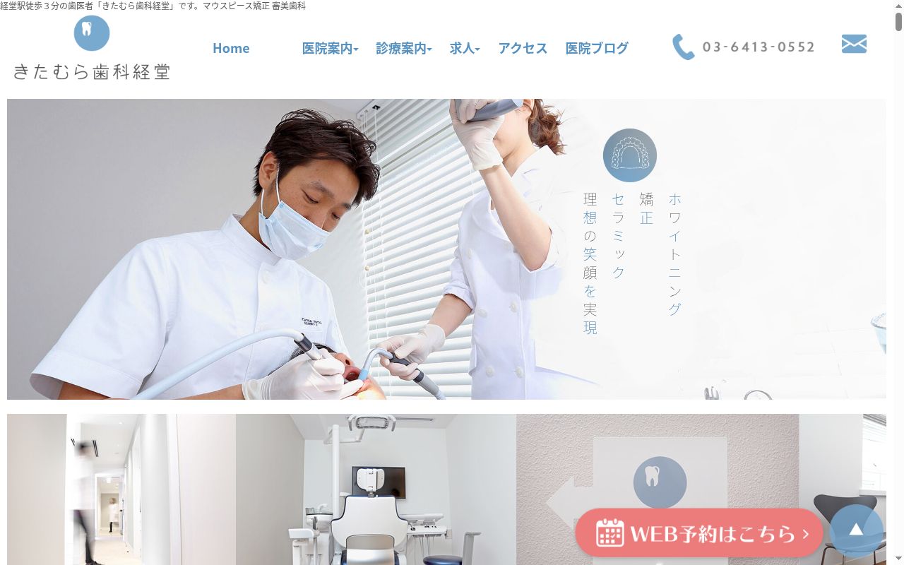 きたむら歯科経堂の公式サイトのスクリーンショット