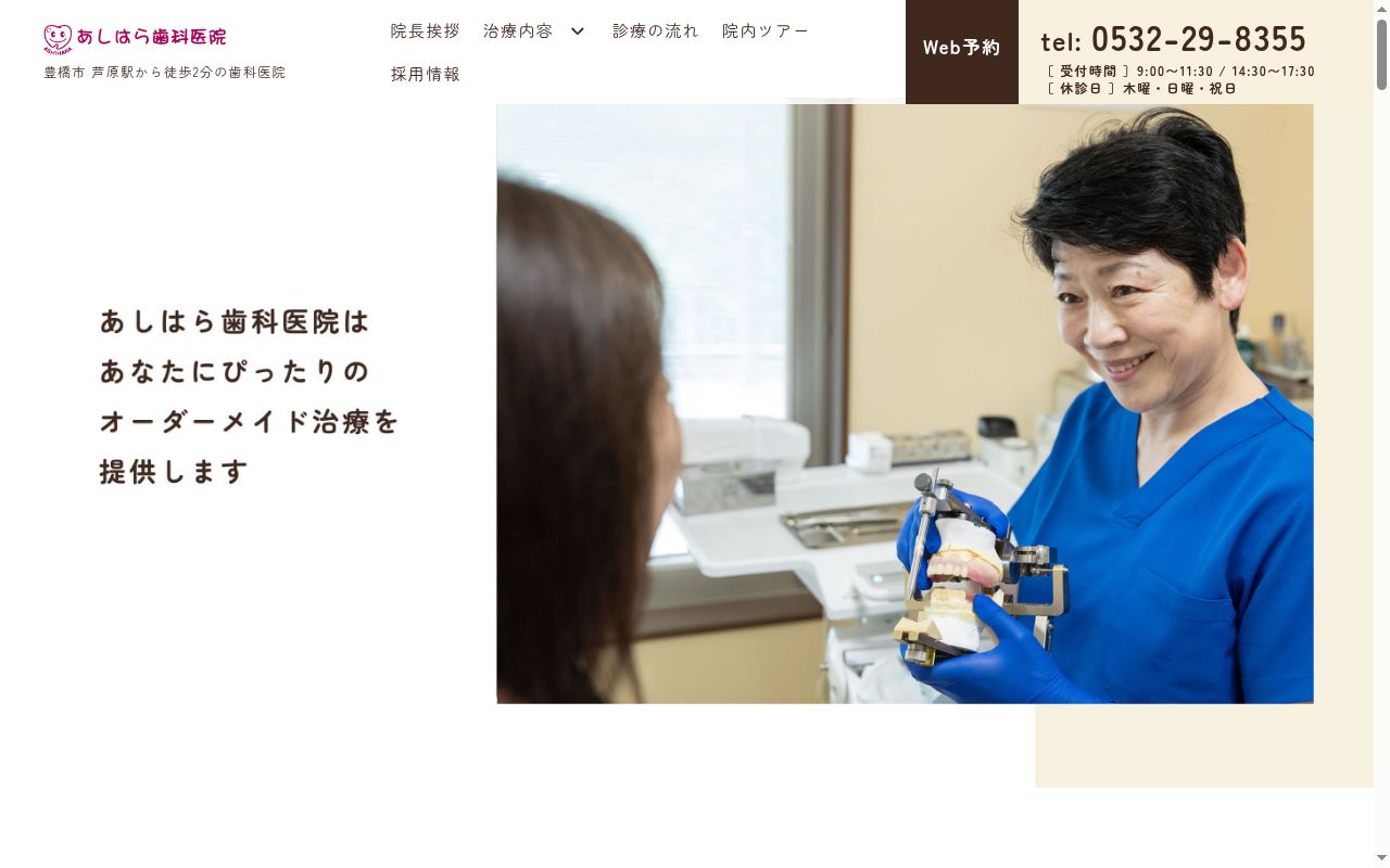 あしはら歯科医院の公式サイトのスクリーンショット