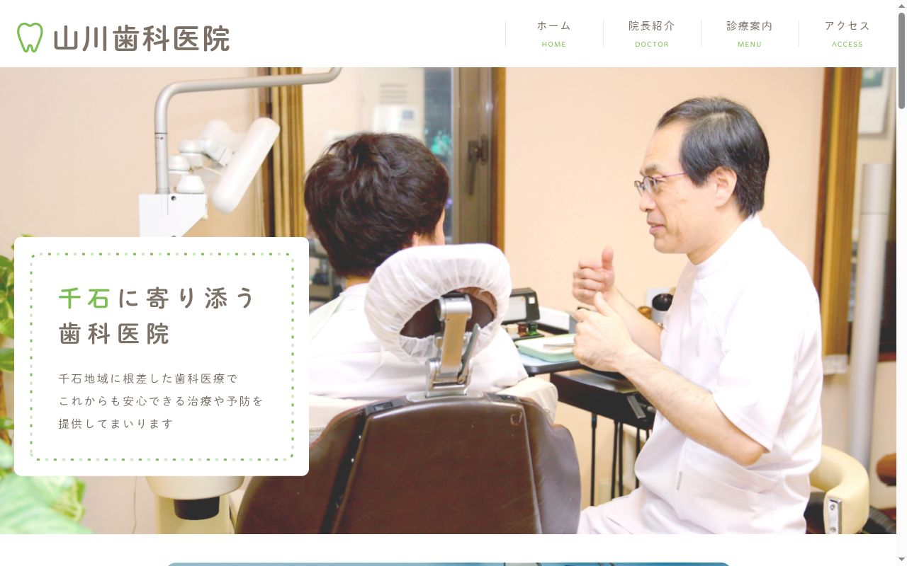山川歯科医院の公式サイトのスクリーンショット