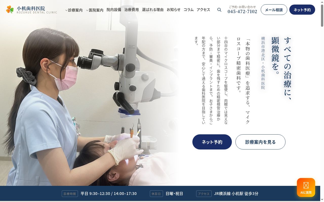 医療法人社団敬友会　小机歯科医院の公式サイトのスクリーンショット