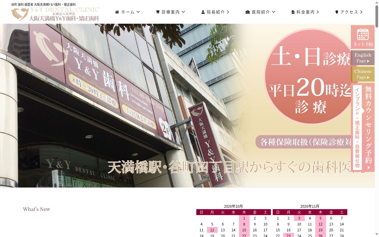 医療法人栄華会 大阪天満橋Y&Y歯科・矯正歯科の公式サイトのスクリーンショット