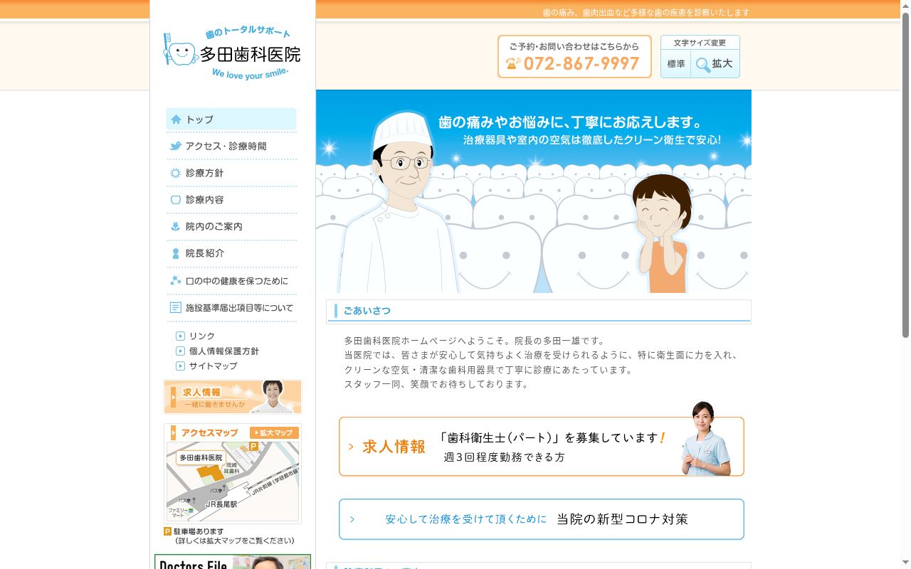 多田歯科医院の公式サイトのスクリーンショット