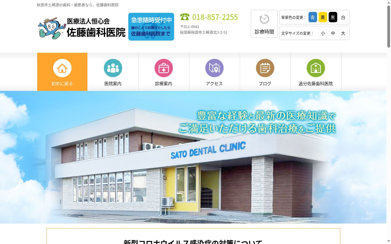 医療法人恒心会 佐藤歯科医院の公式サイトのスクリーンショット