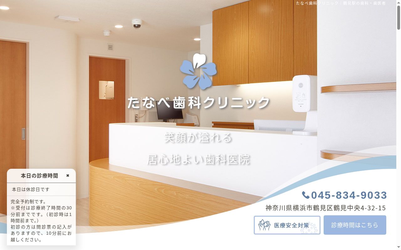 たなべ歯科クリニックの公式サイトのスクリーンショット
