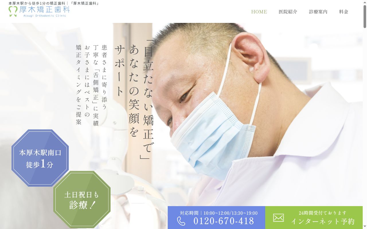 厚木矯正歯科の公式サイトのスクリーンショット