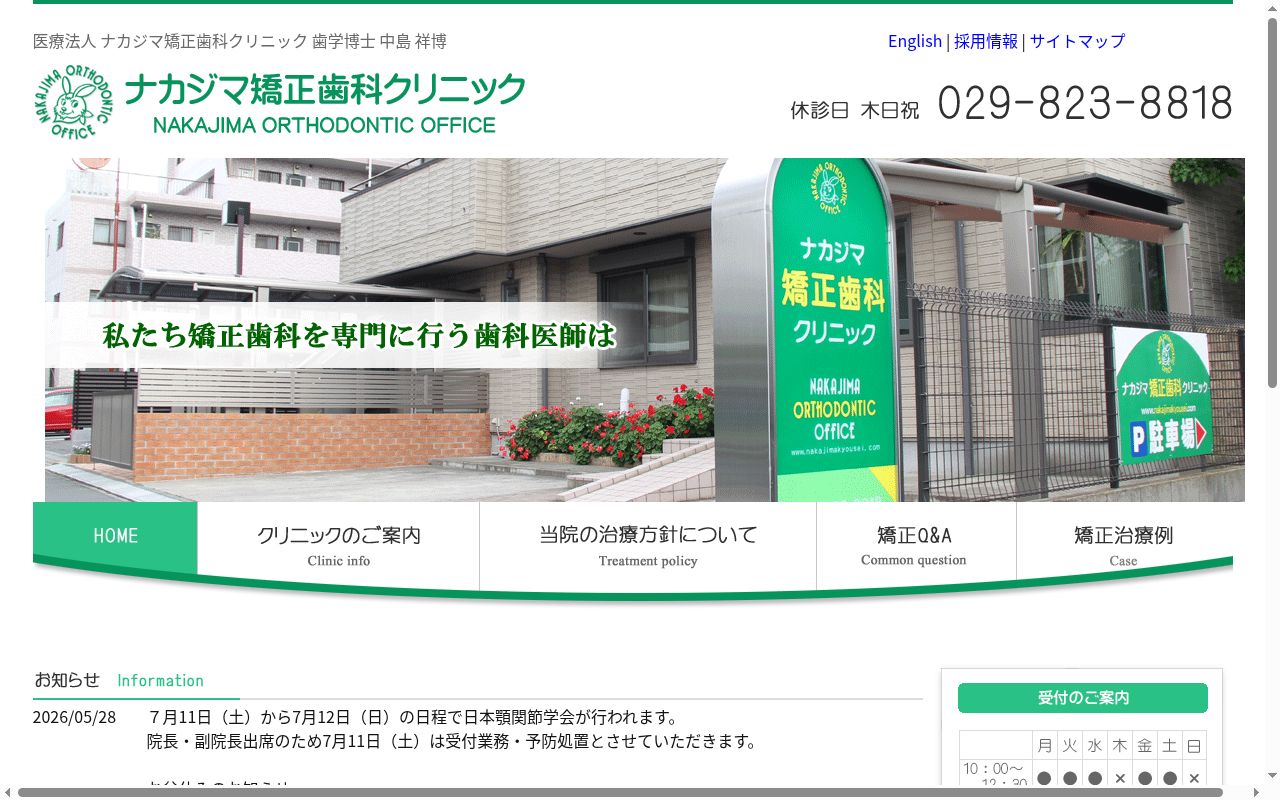 ナカジマ矯正歯科クリニックの公式サイトのスクリーンショット