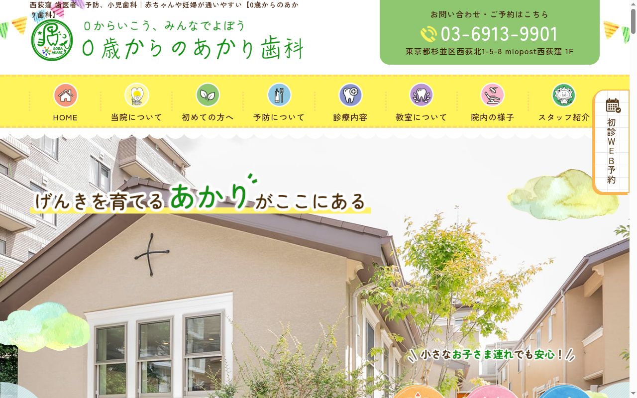 医療法人社団ソラのあかり 0歳からのあかり歯科の公式サイトのスクリーンショット