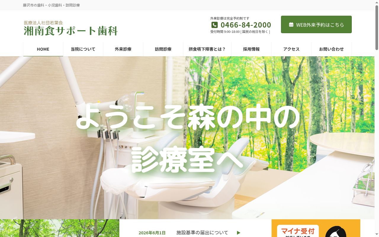 湘南食サポート歯科の公式サイトのスクリーンショット