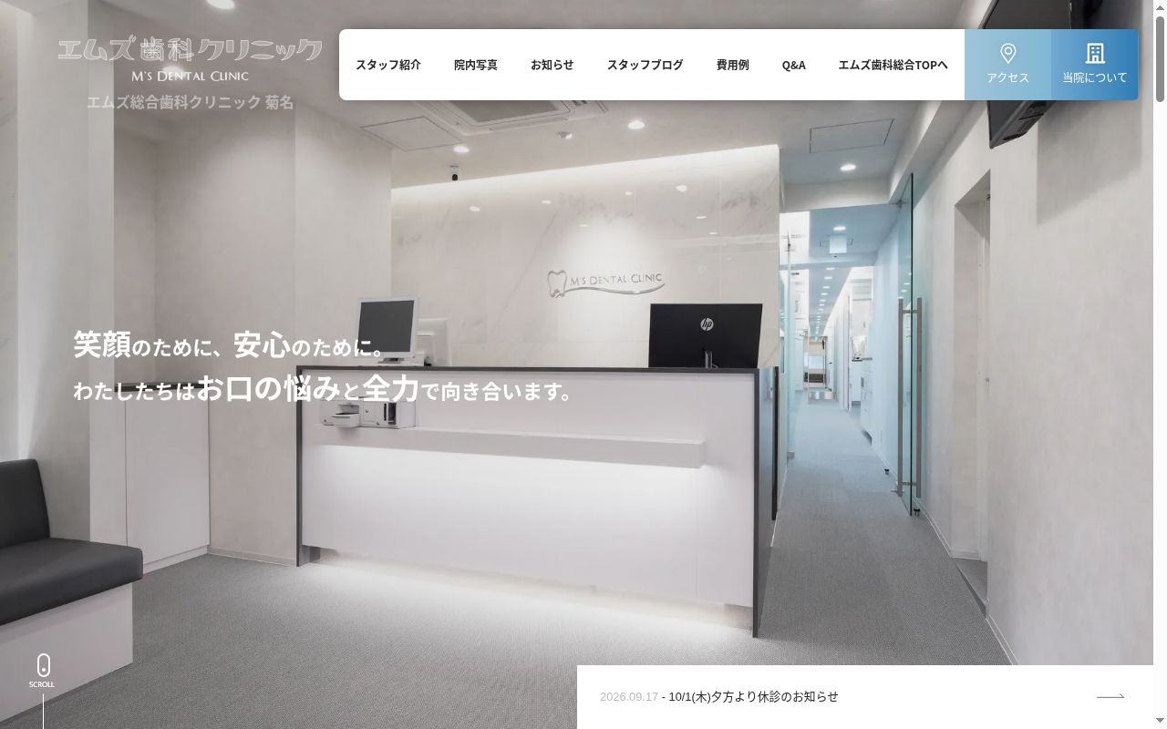 エムズ総合歯科クリニック菊名の公式サイトのスクリーンショット