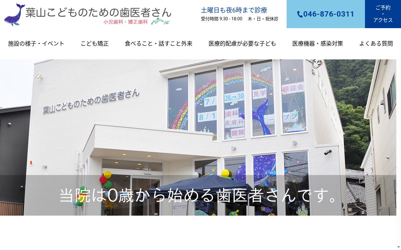 葉山こどものための歯医者さん・小児歯科・矯正歯科の公式サイトのスクリーンショット