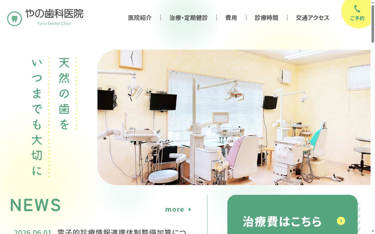 やの歯科医院の公式サイトのスクリーンショット