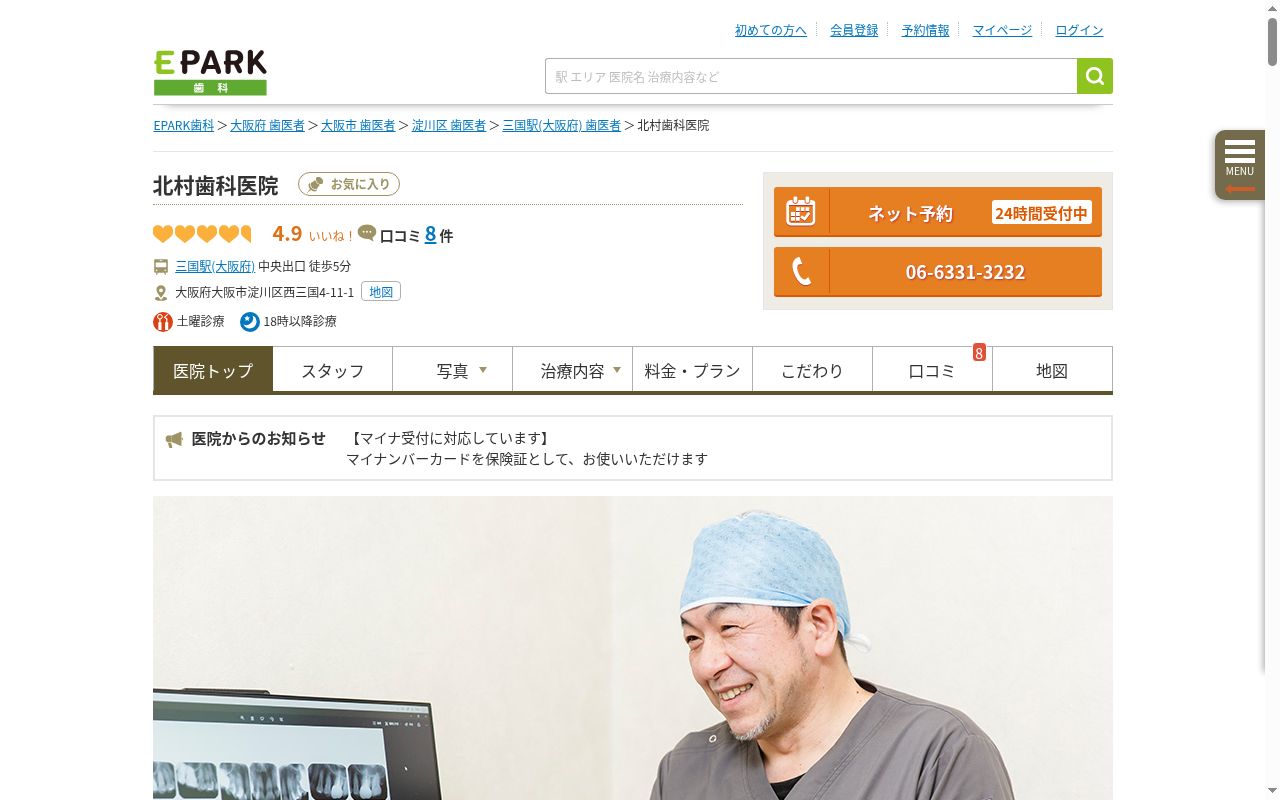 北村歯科医院の公式サイトのスクリーンショット