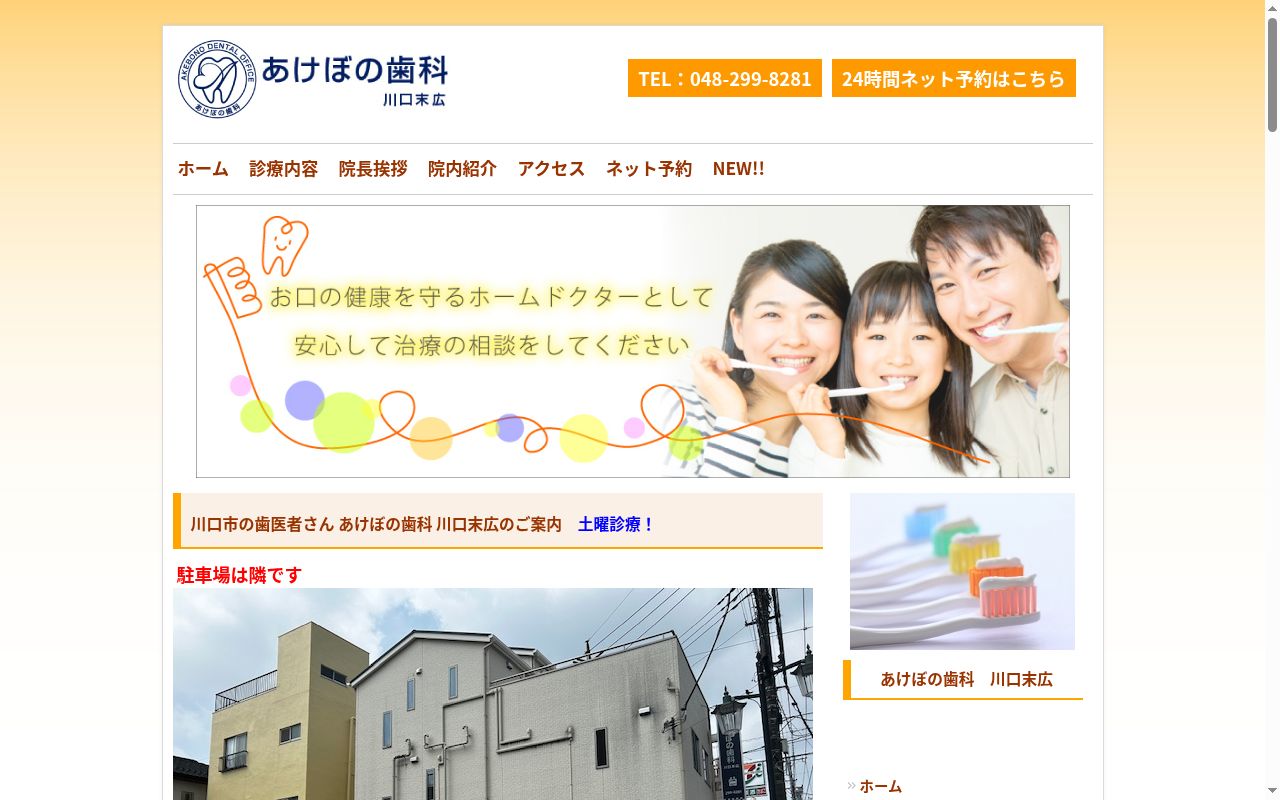 あけぼの歯科　川口末広の公式サイトのスクリーンショット