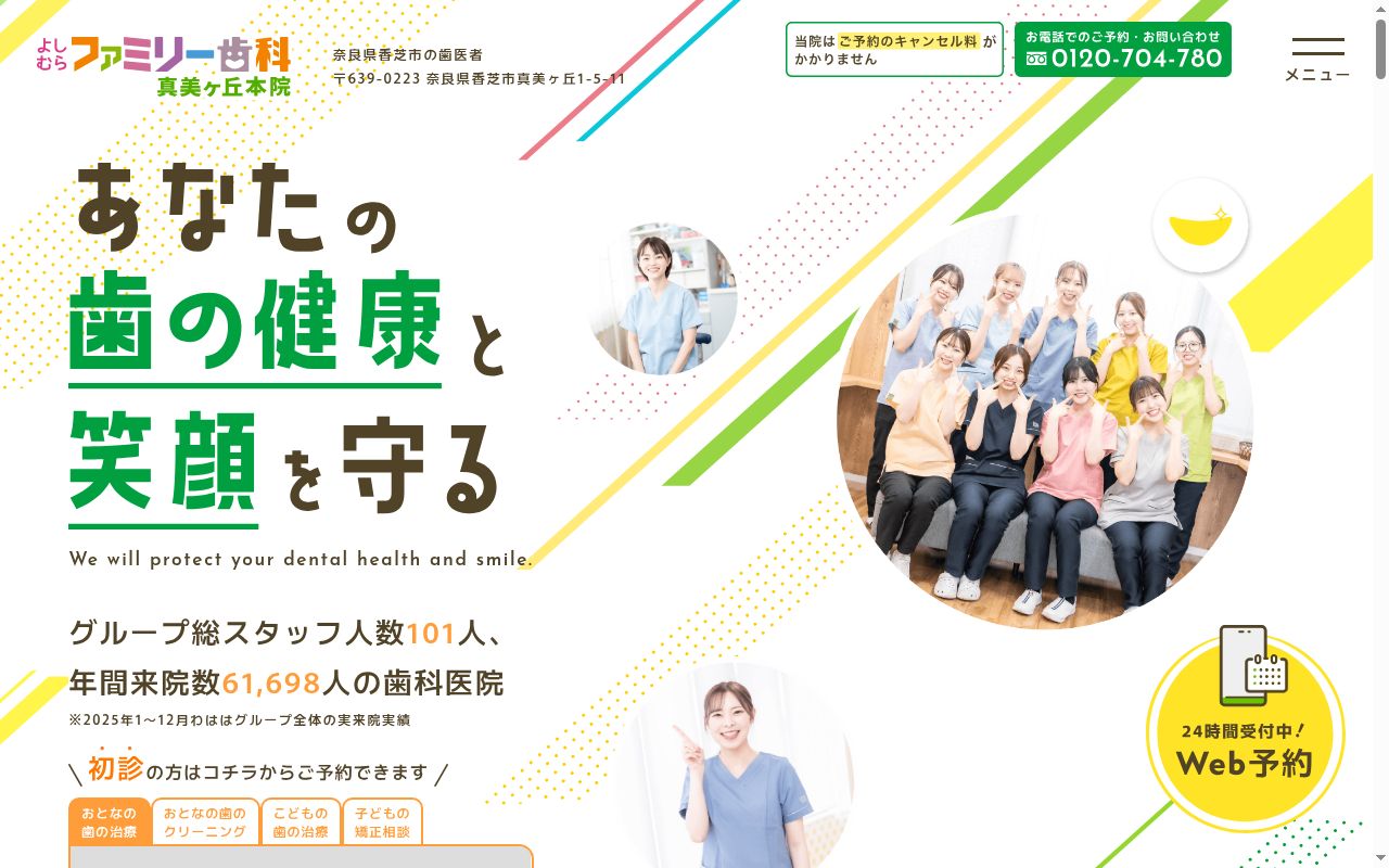 よしむら・ファミリー歯科の公式サイトのスクリーンショット