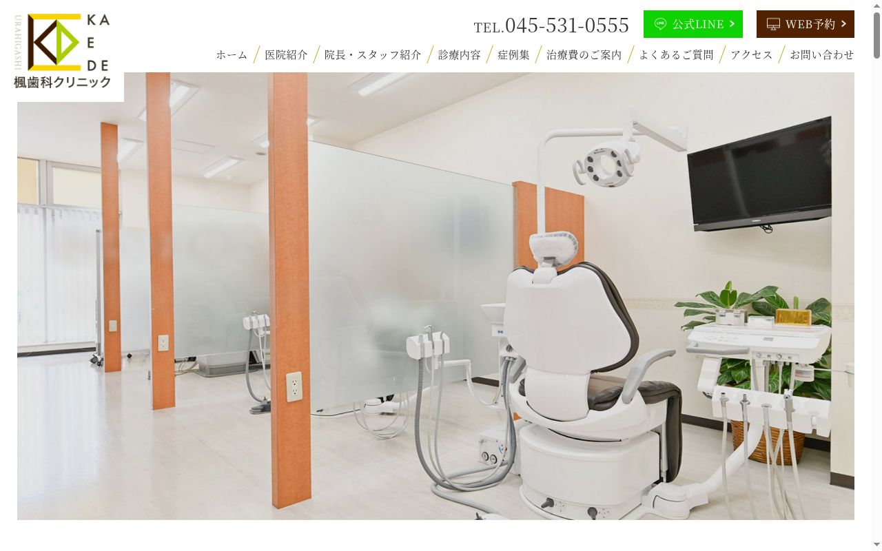 楓歯科クリニックの公式サイトのスクリーンショット