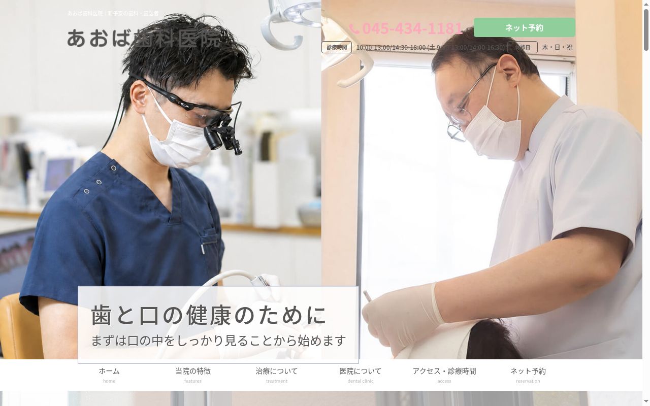 あおば歯科医院の公式サイトのスクリーンショット