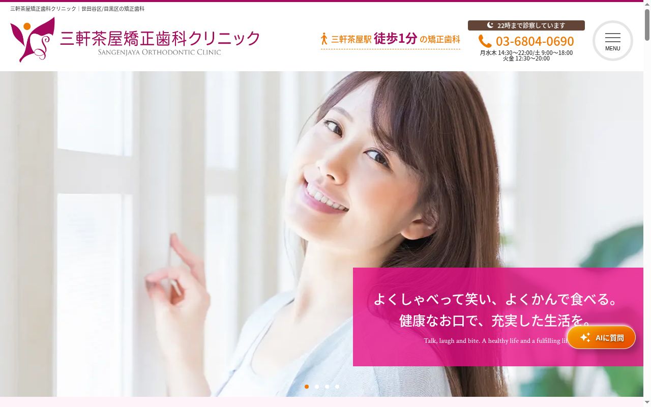 三軒茶屋矯正歯科クリニックの公式サイトのスクリーンショット