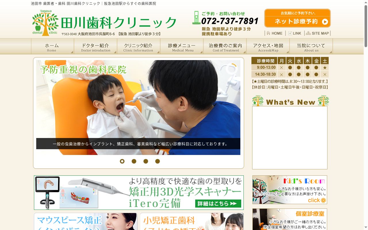 田川歯科クリニックの公式サイトのスクリーンショット