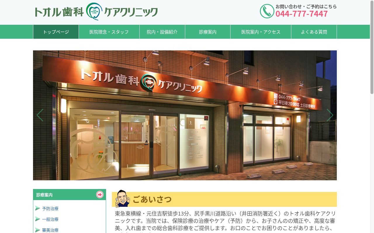 トオル歯科ケアクリニックの公式サイトのスクリーンショット