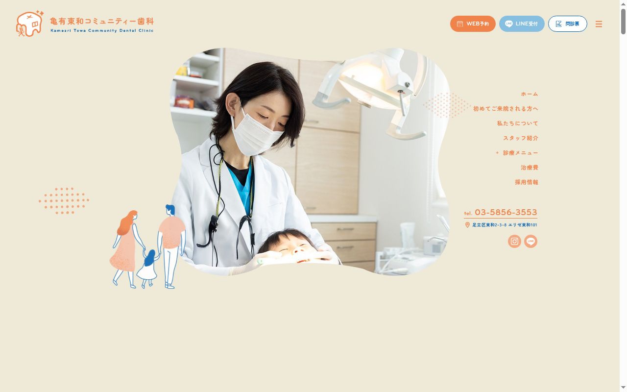 亀有東和コミュニティー歯科の公式サイトのスクリーンショット