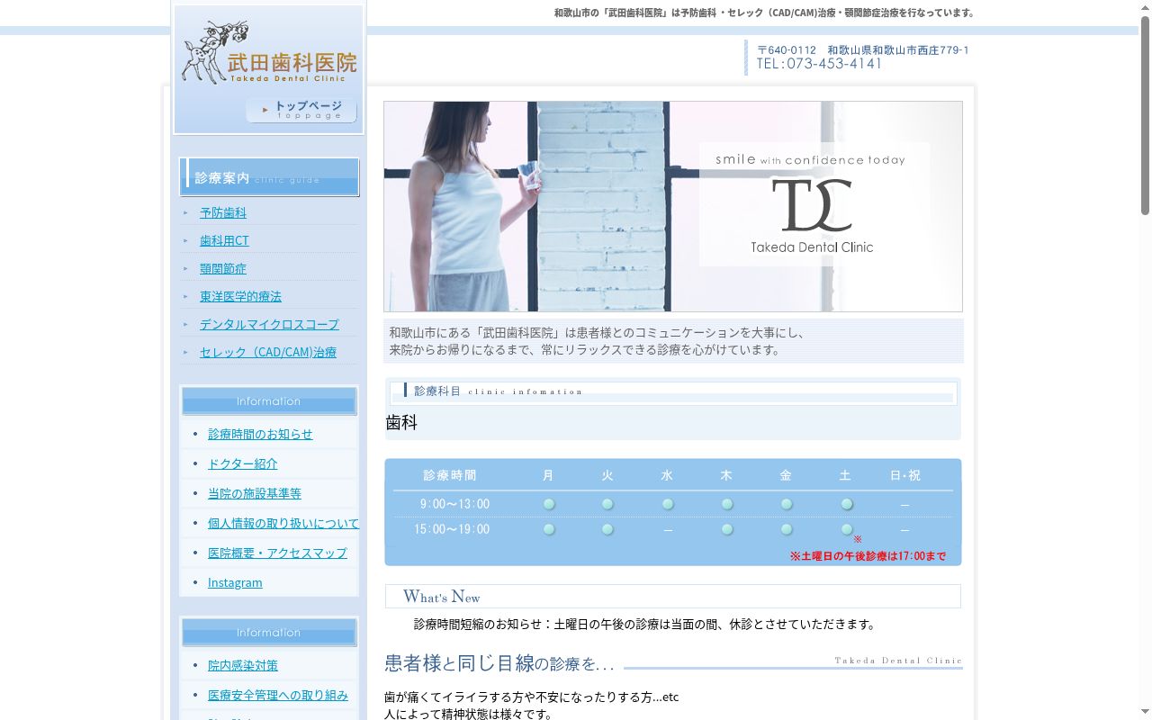 武田歯科医院の公式サイトのスクリーンショット