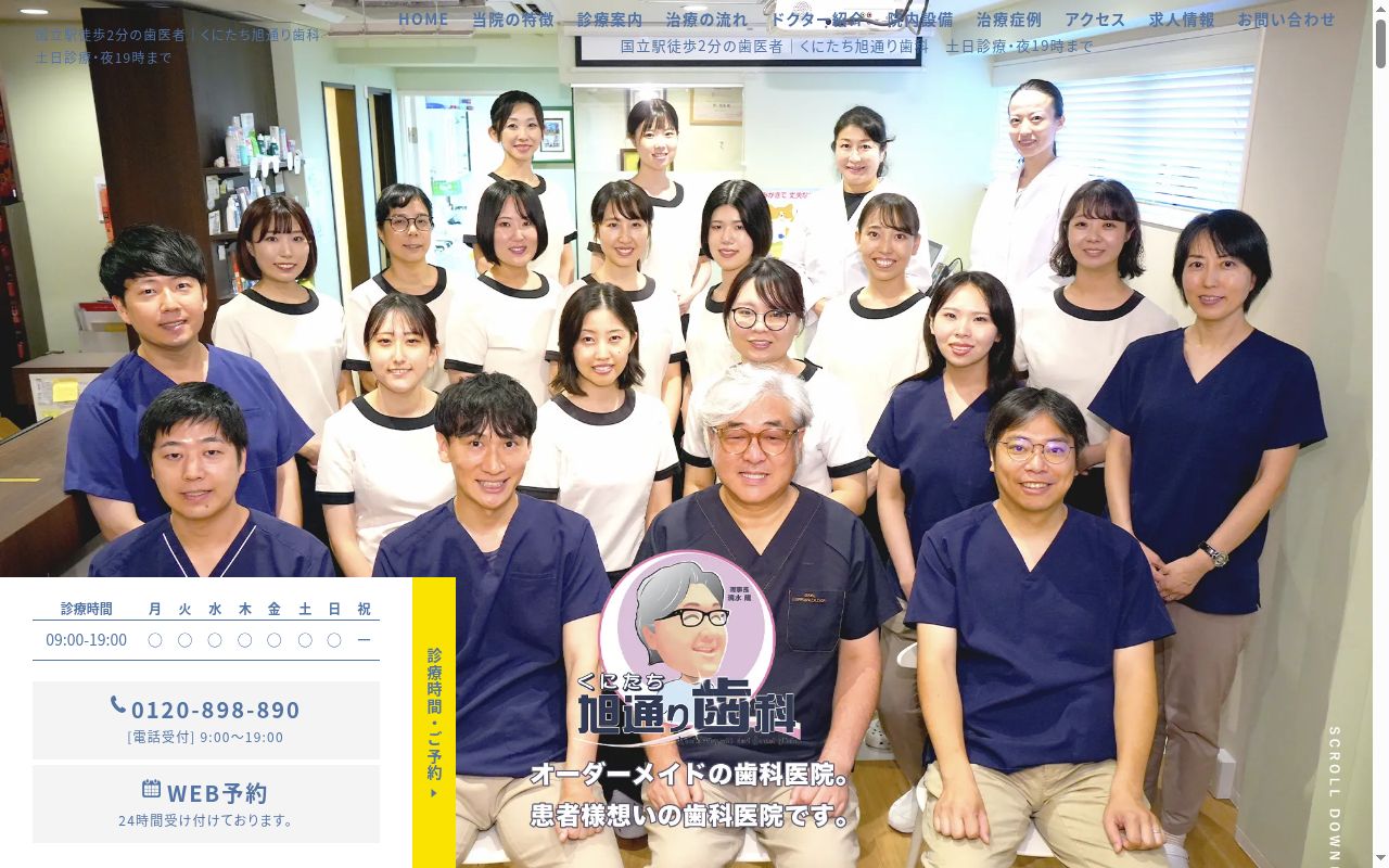医療法人社団オーラルコミュニケーション　くにたち旭通り歯科の公式サイトのスクリーンショット