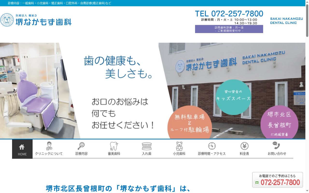 医療法人優祉会　堺なかもず歯科の公式サイトのスクリーンショット